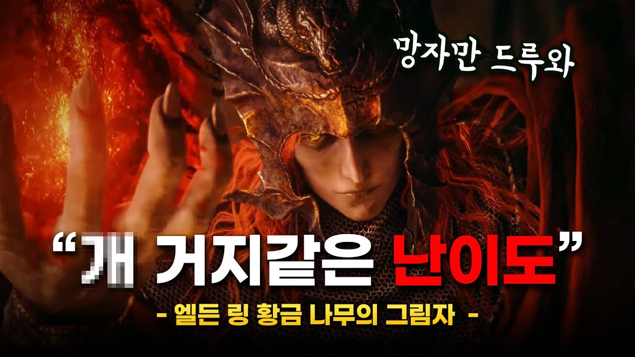 그럼에도 인생 DLC일 수 밖에 없는 이유. 엘든 링 DLC 황금 나무의 그림자 리뷰
