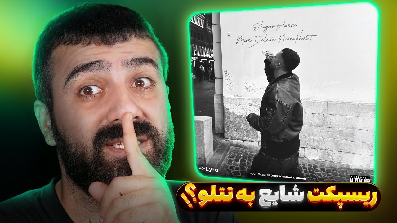 ریسپکت شایع به تتلو ؟! | ری اکشن من دلم نمیخواست از شایع و لنا 🔥 🎧
