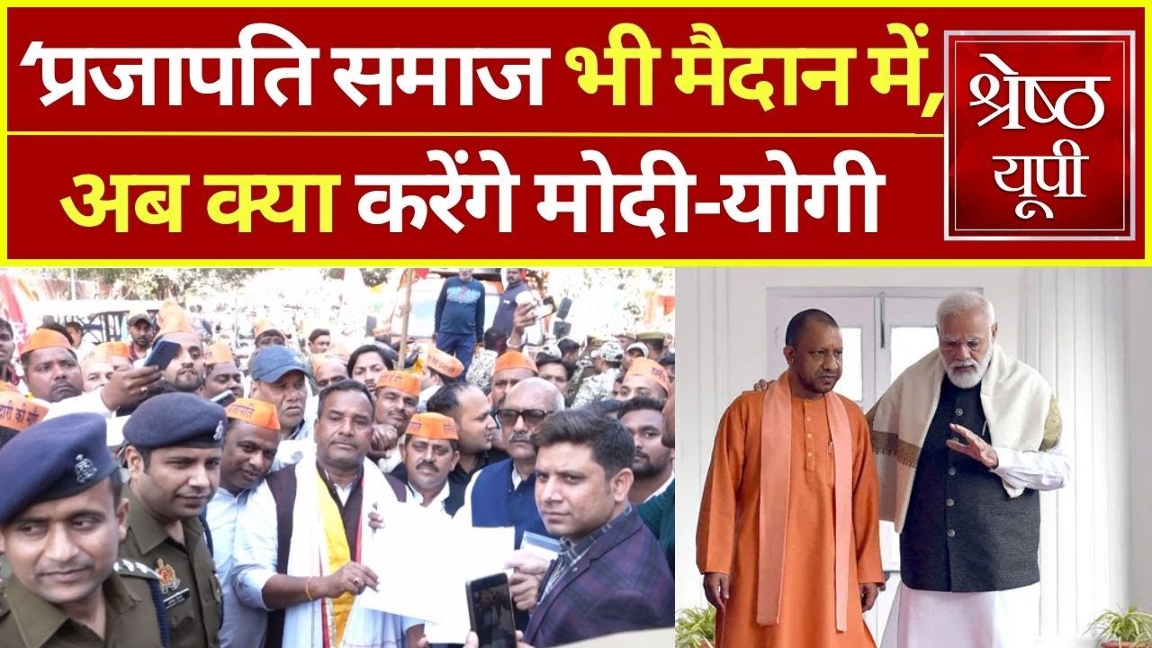 lok sabha election 2024: राजनीतिक भागीदारी को लेकर Prajapati समाज ने खोला मोर्चा | Shreshth UP