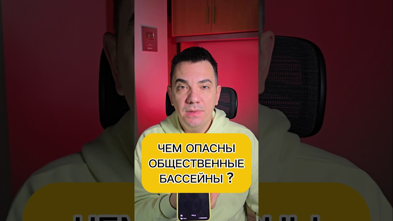 ЧЕМ ОПАСНЫ ОБЩЕСТВЕННЫЕ БАССЕЙНЫ ? #evgеnator