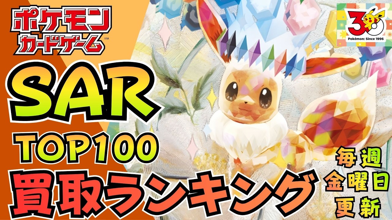 【最新版】SAR買取ランキングTOP100｜高騰＆下落カードまとめ【Pokemon Card】｜本日発売！新弾ニンジャスピナーの影響は？|まだまだ抽選情報あり