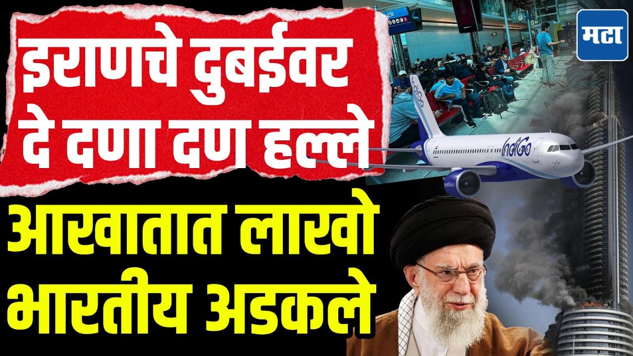 Dubai News : दुबई आणि आखातात इराणचे हल्ले सुरुच, लाखो भारतीय दुबई, कतार, अबुधाबीत अडकले