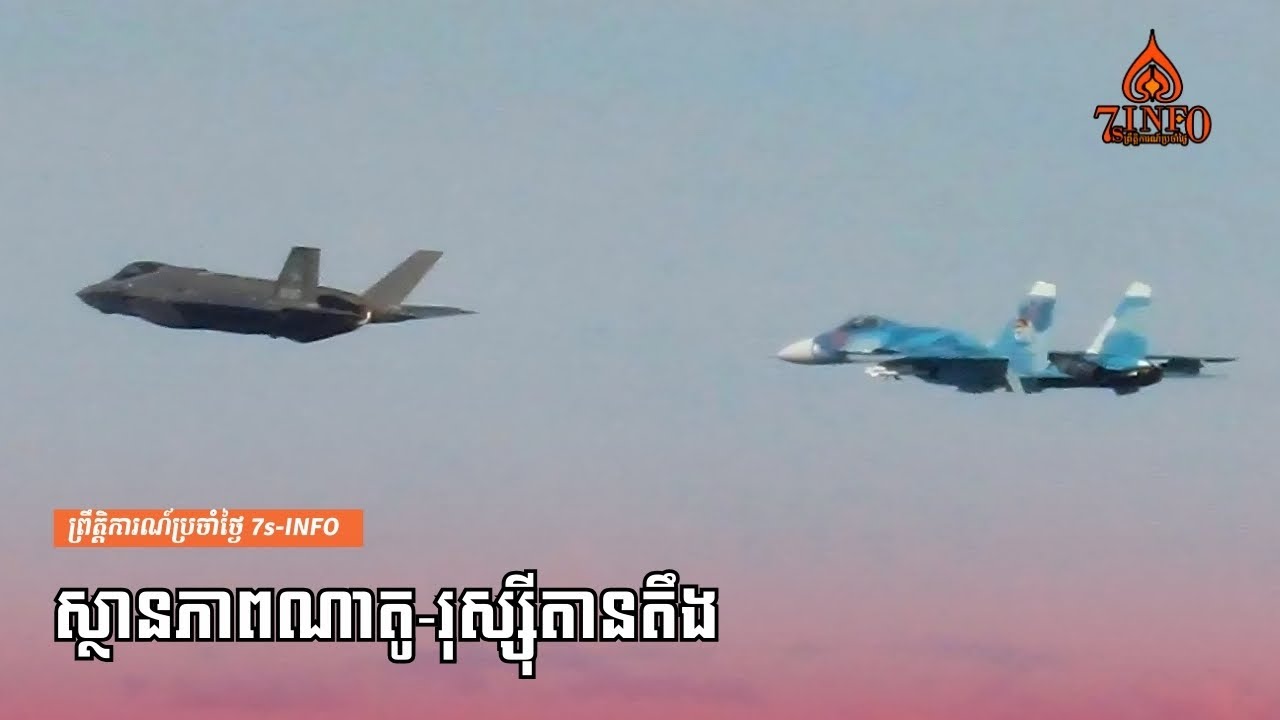 ស្ថានភាពណាតូ-រុស្ស៊ីតានតឹង យន្តហោះចម្បាំងF-35របស់ណាតូហោះតាមដេញយន្តហោះចម្បាំងរុស្ស៊ី