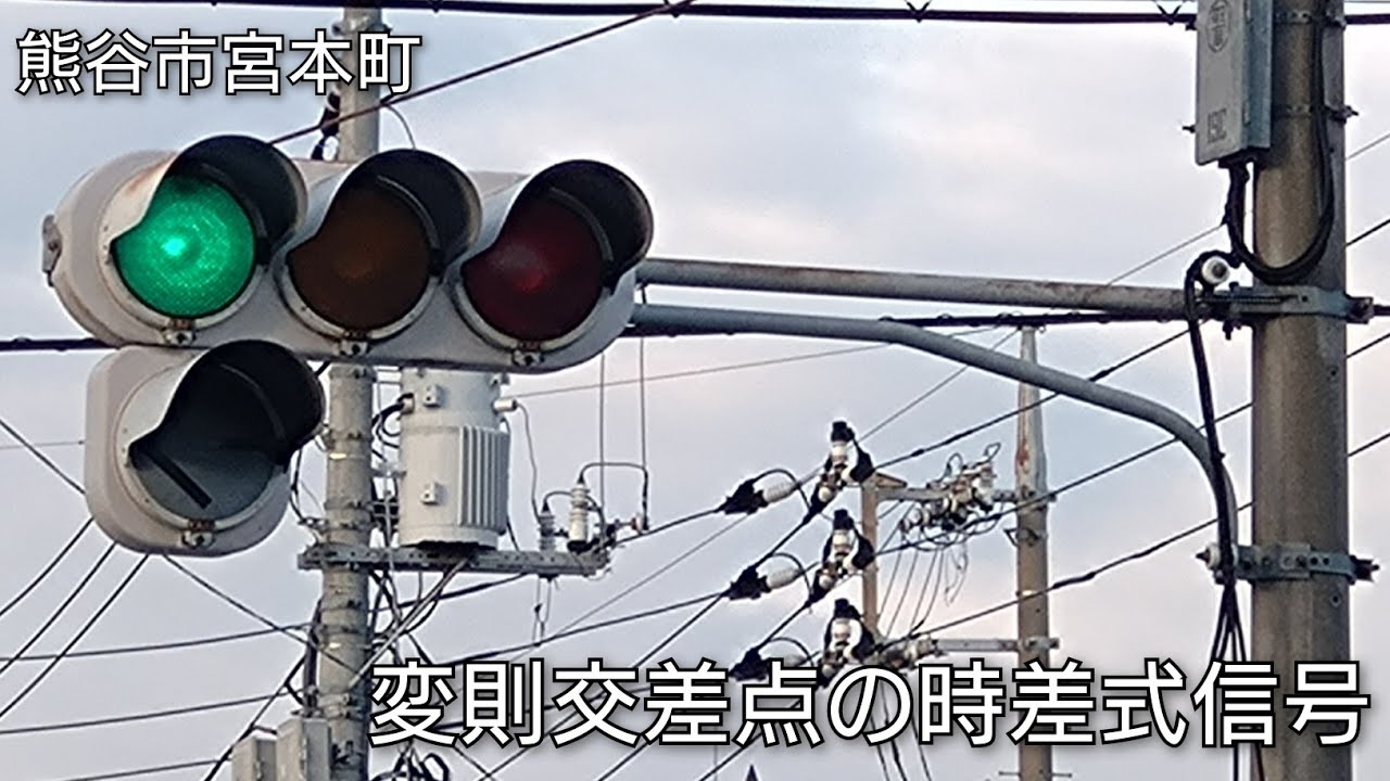 【熊谷市宮本町】変則交差点の時差式信号