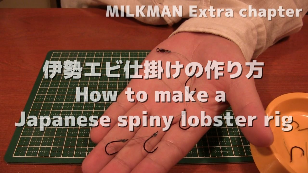 [伊勢エビ]仕掛けの作り方