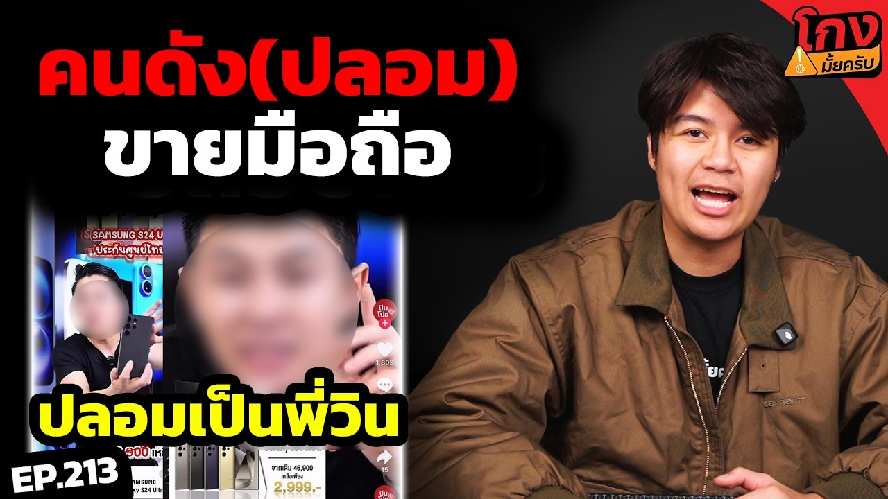 ปั่นเพจปลอมคนดัง หลอกขายมือถือลดเป็นหมื่น? [ โกงมั้ยครับ ep.213 ] | DOM
