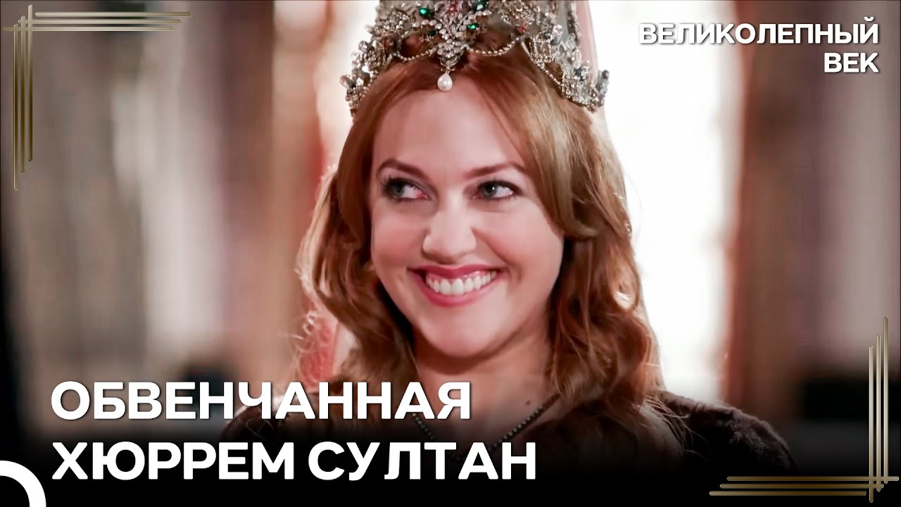 Быть Единственной Законной Женой Сулеймана 😏 | Великолепный Век