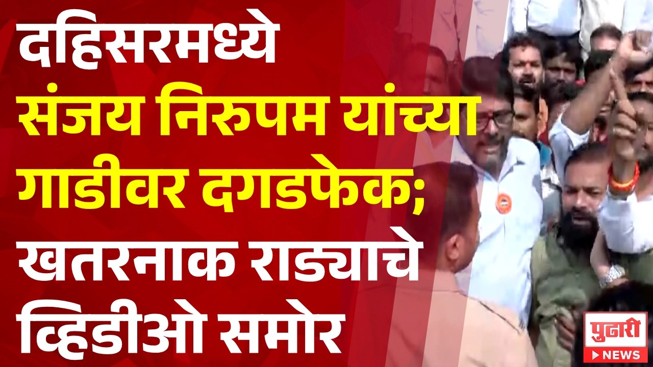 Shivsena Vs MNS | दहिसरमध्ये मनसे- शिवसेनेत जोरदार राडा, Sanjay Nirupam यांच्या गाडीवर दगडफेक
