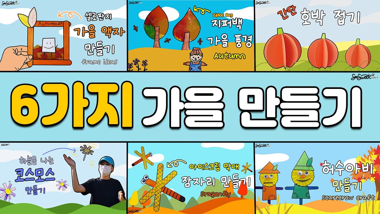 SEOSWEET CRAFT  🍁6가지 가을 만들기 모음🍁 ｜가을｜Autumn｜어린이집 미술｜유치원 미술｜초등 미술｜엄마표미술놀이｜집콕미술놀이｜온라인수업｜Crafts for Kids