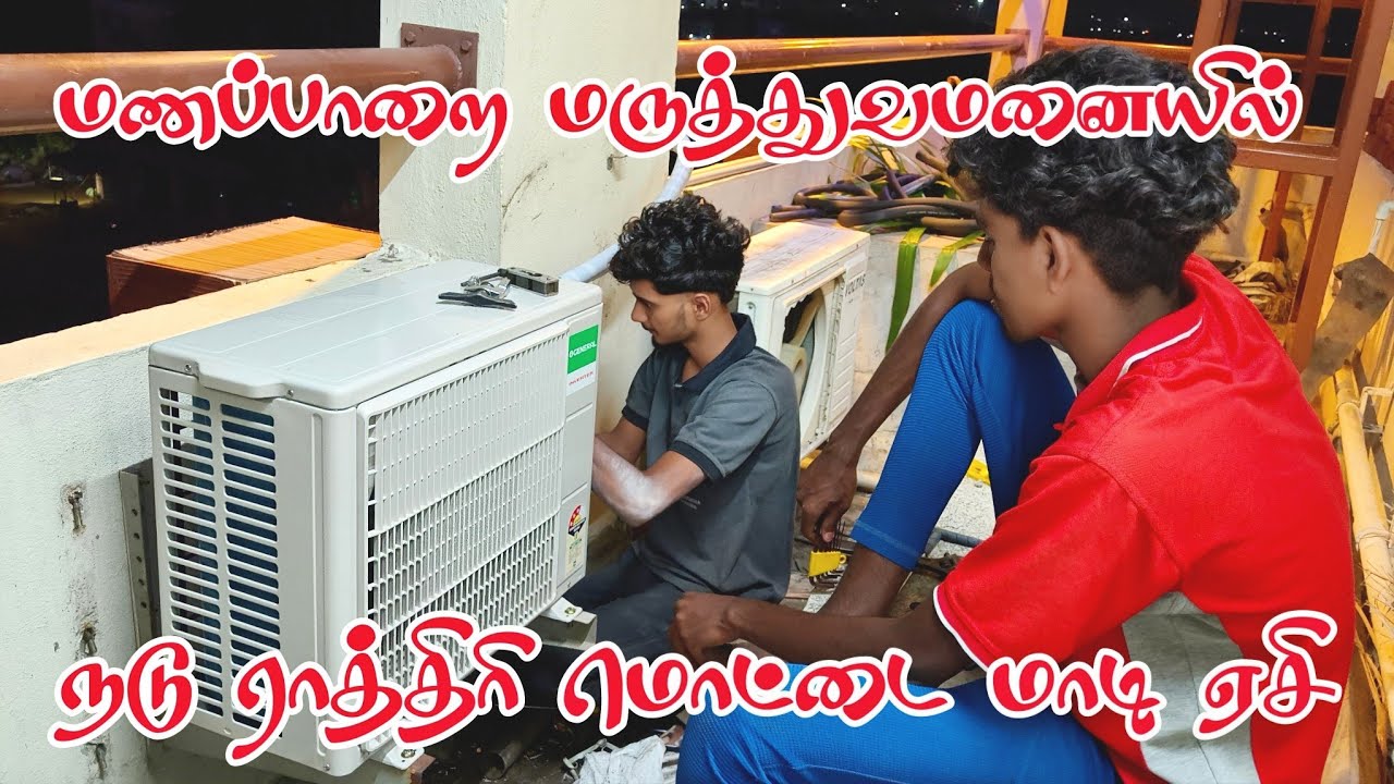 🏥 நடுராத்திரியில் மொட்டை மாடி ஏசி மாட்ட போறோம் மணப்பாறையில் 🎑 PART-3  #vlog #manapparai #ac 