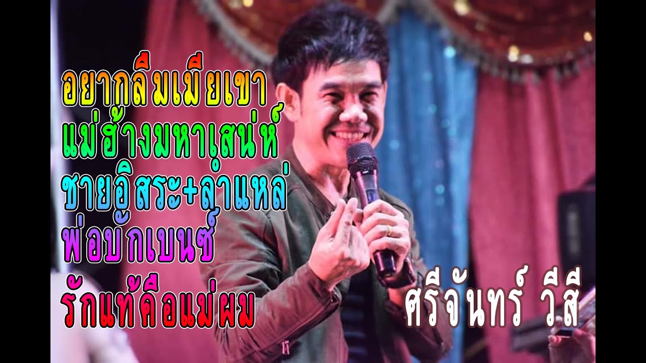 อยากลืมเมียเขา+แม่ฮ้างมหาเสน่ห์+ชายอิสระ+ลำแหล่+พ่อบักเบนซ์+รักแท้คือแม่ผม #ศรีจันทร์ วีสี