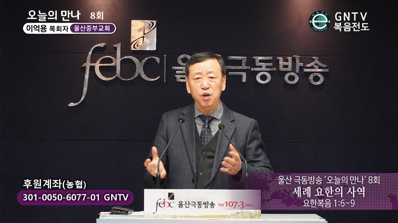 GNTV 이억용 - 극동방송 오늘의 만나 8회 : 세례 요한의 사역