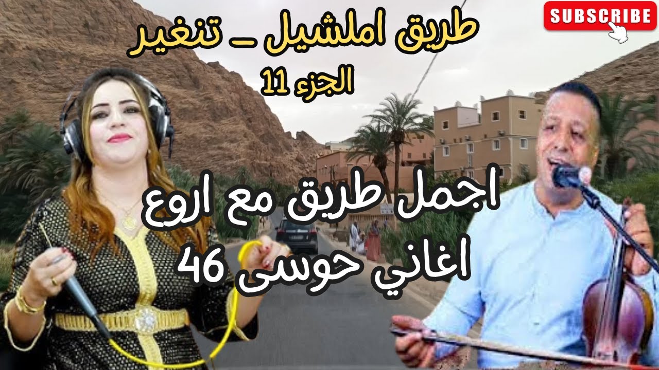 اغاني امازيغية هزت القلوب حوسى 46 تزيد من متعة طريق تنغير 2023 الجزء 11 driving to tinghir  #اغاني