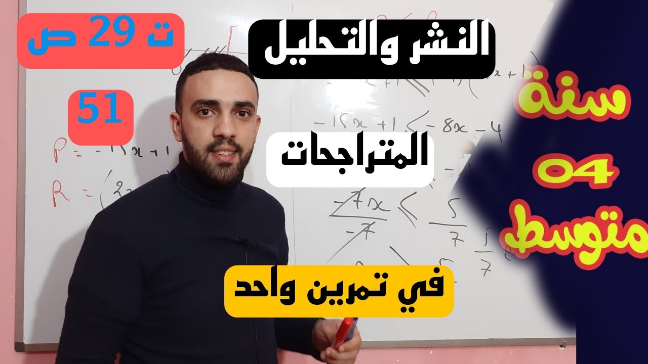 حل تمرين 29 ص 51  رياضيات السنة الرابعة متوسط النشر التحليل حل متراجحة