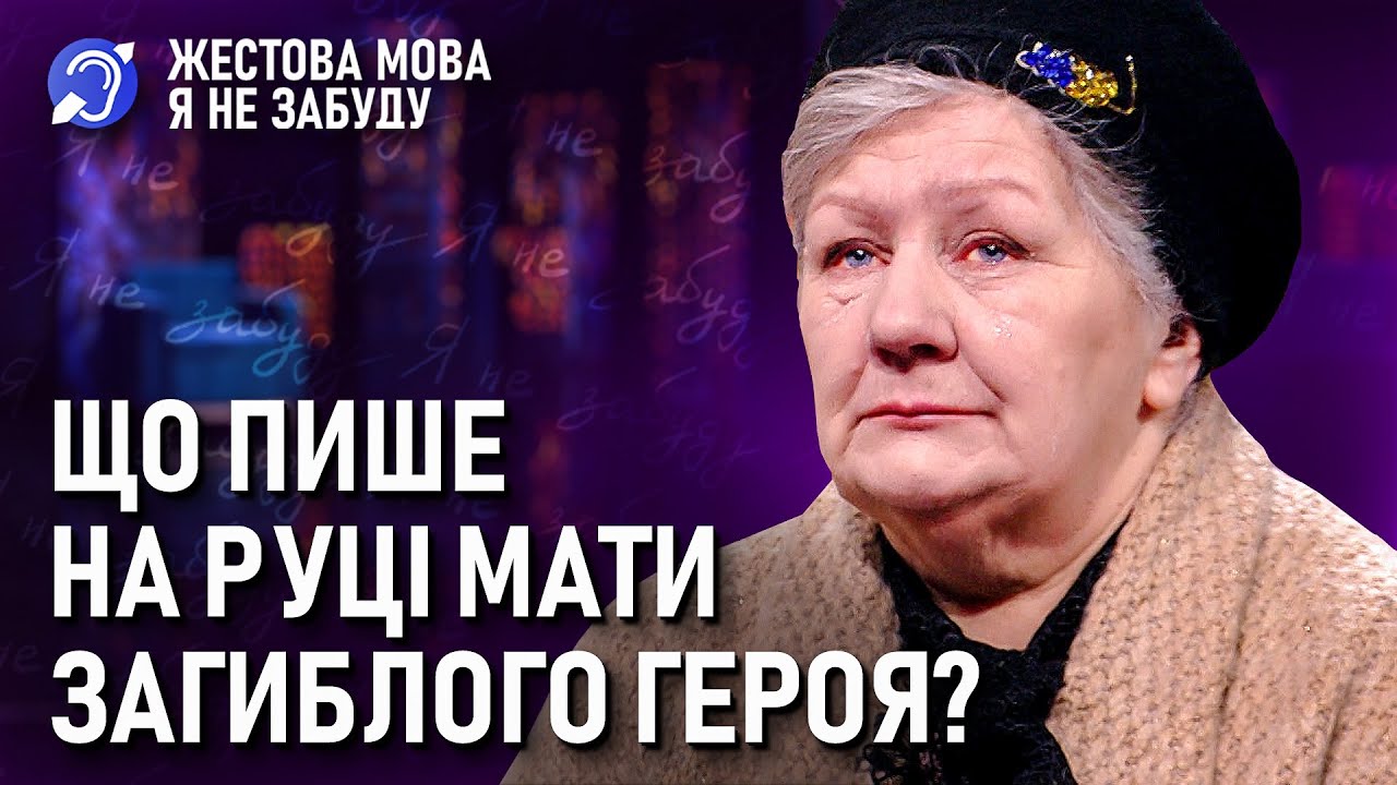 Я не забуду | Жестова мова | Що пише на руці мати загиблого героя?