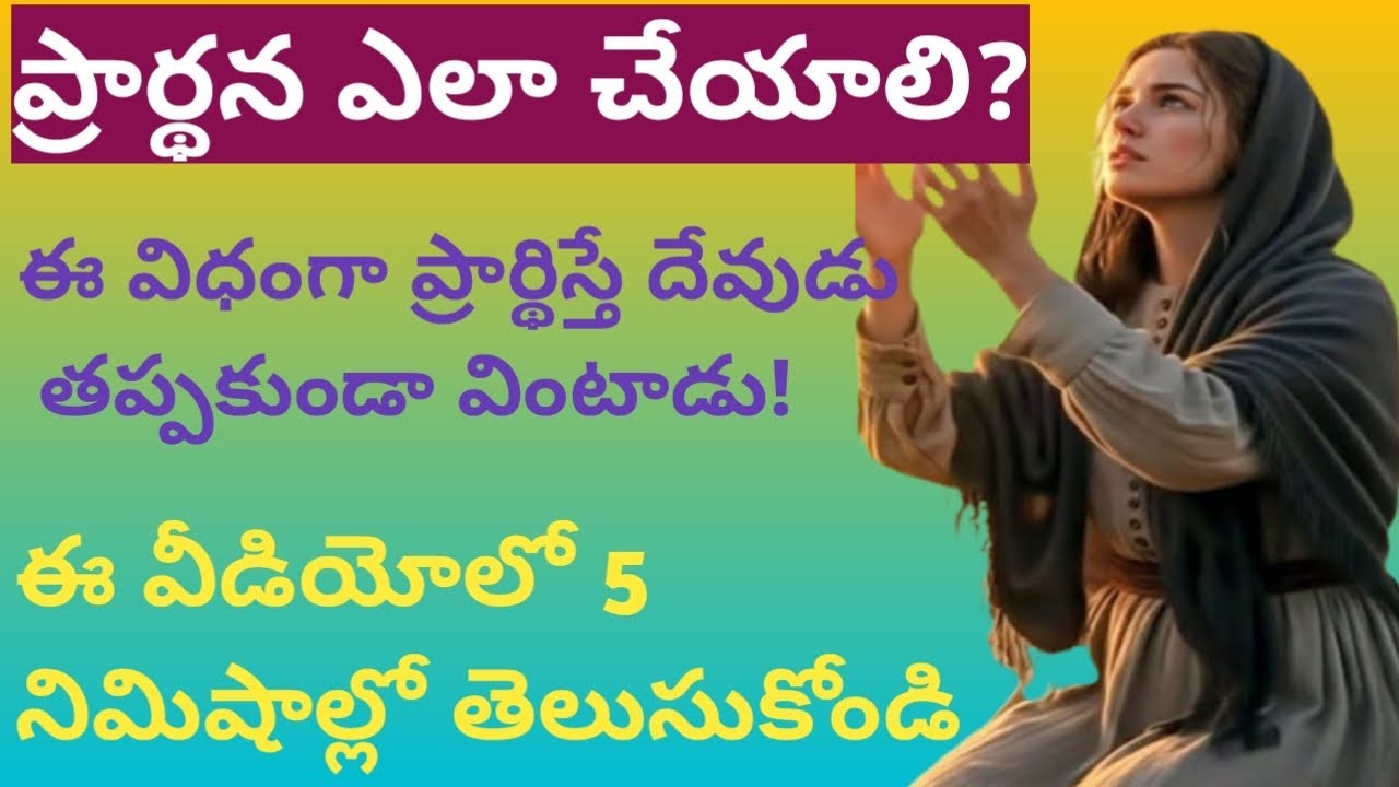 ప్రార్థన ఎలా చేయాలి?|How to pray| ఈ విధంగా ప్రార్థిస్తే దేవుడు తప్పకుండా వింటాడు!|Live with jesus