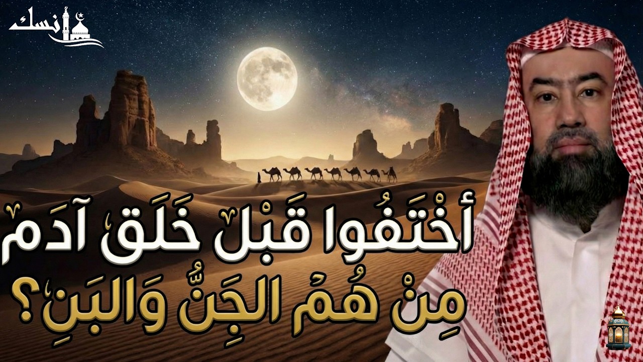 نبيل العوضي  ماذا وجد سيدنا آدم عندما نزل إلي الأرض وومن هم الجن والبن؟