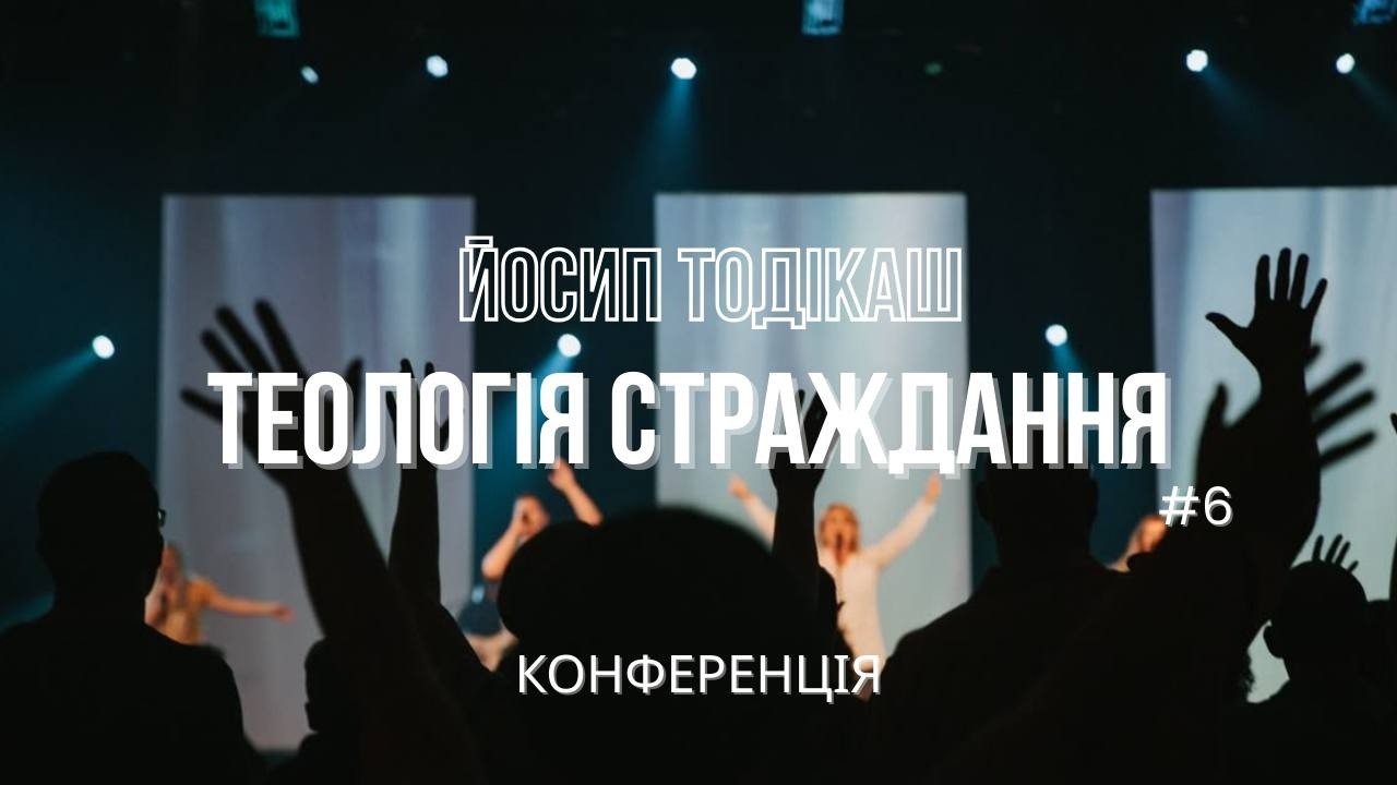 #6 Йосип Тодікаш   