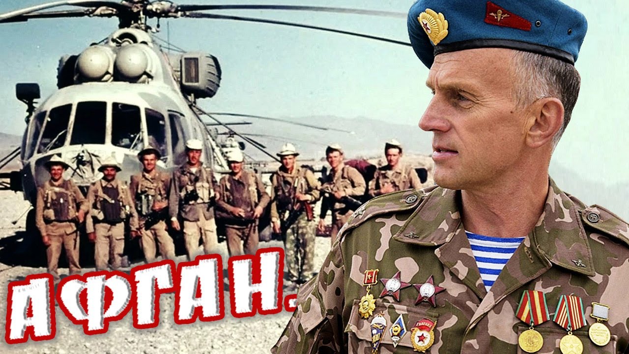 Песня про Афган. АФГАН - Афганистан, Чужие Горы ...