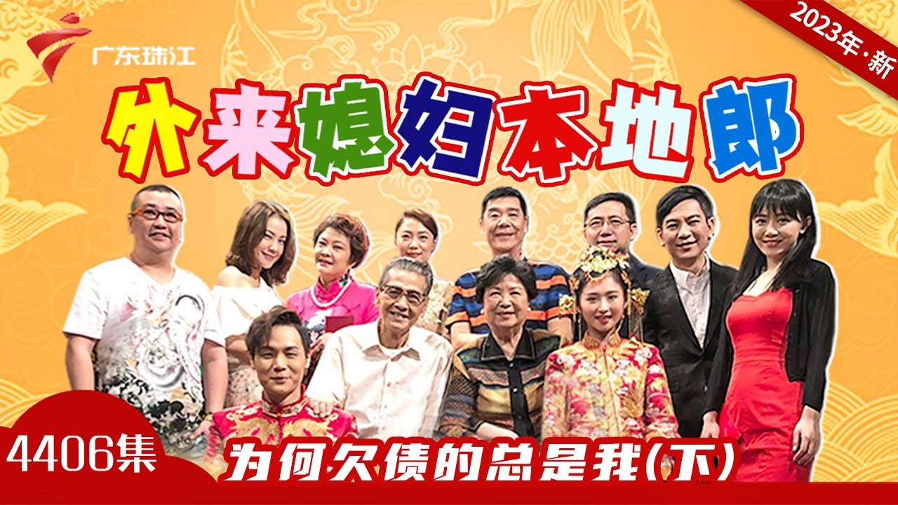 4406集 为何欠债的总是我(下)【外来媳妇本地郎2023】第11部 #粤语