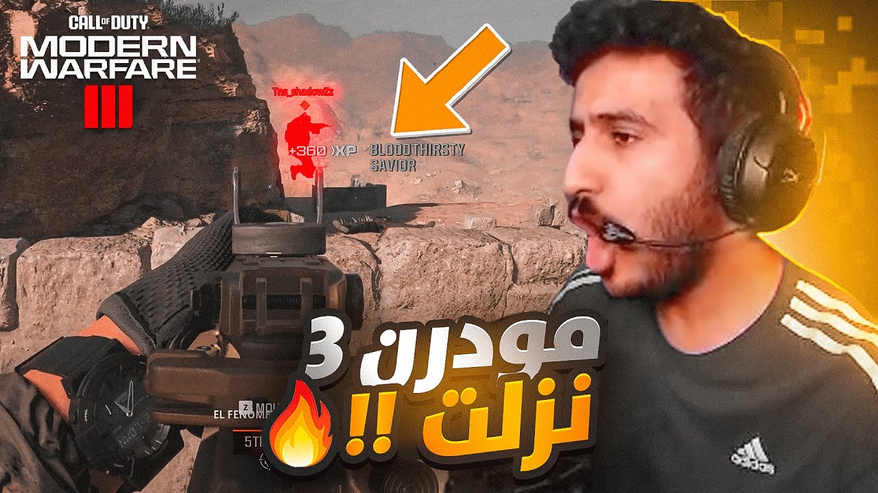 اخيراً مودرن 3 نزلت 😍🔥