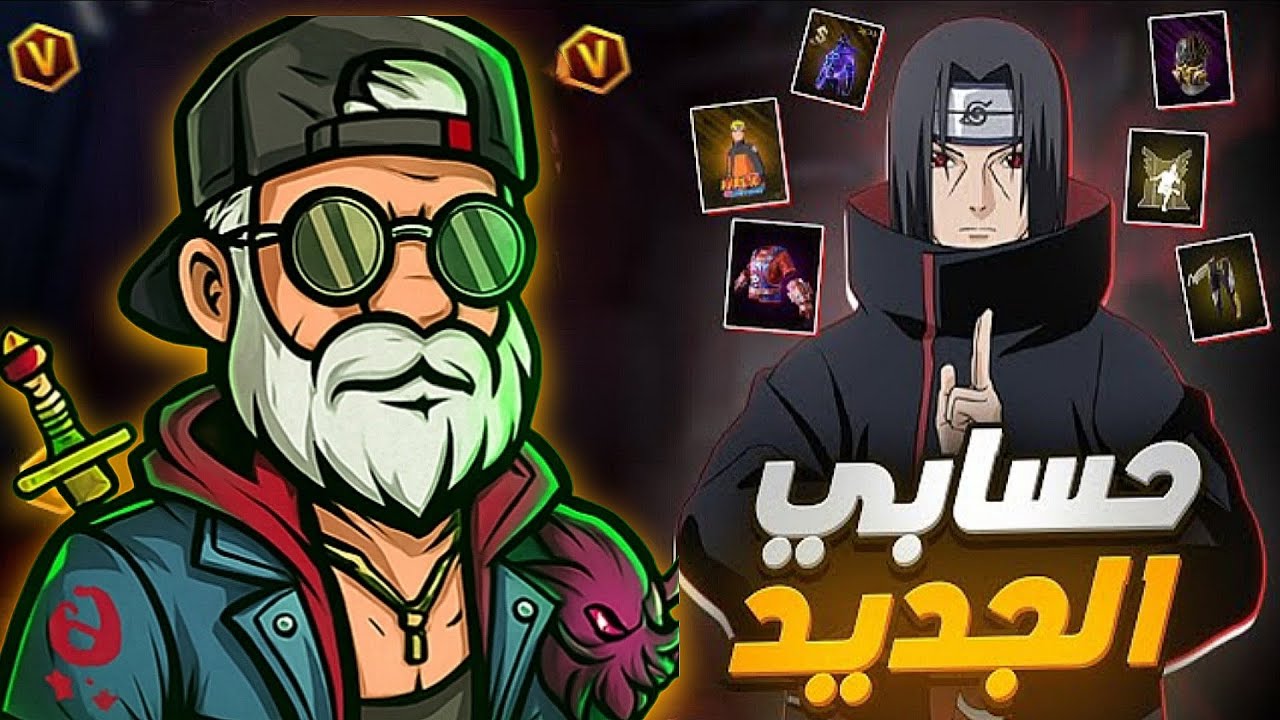 حسابي الجديد في فري فاير 😱🔥 وجدت فيه الكريمينال 💀🎁