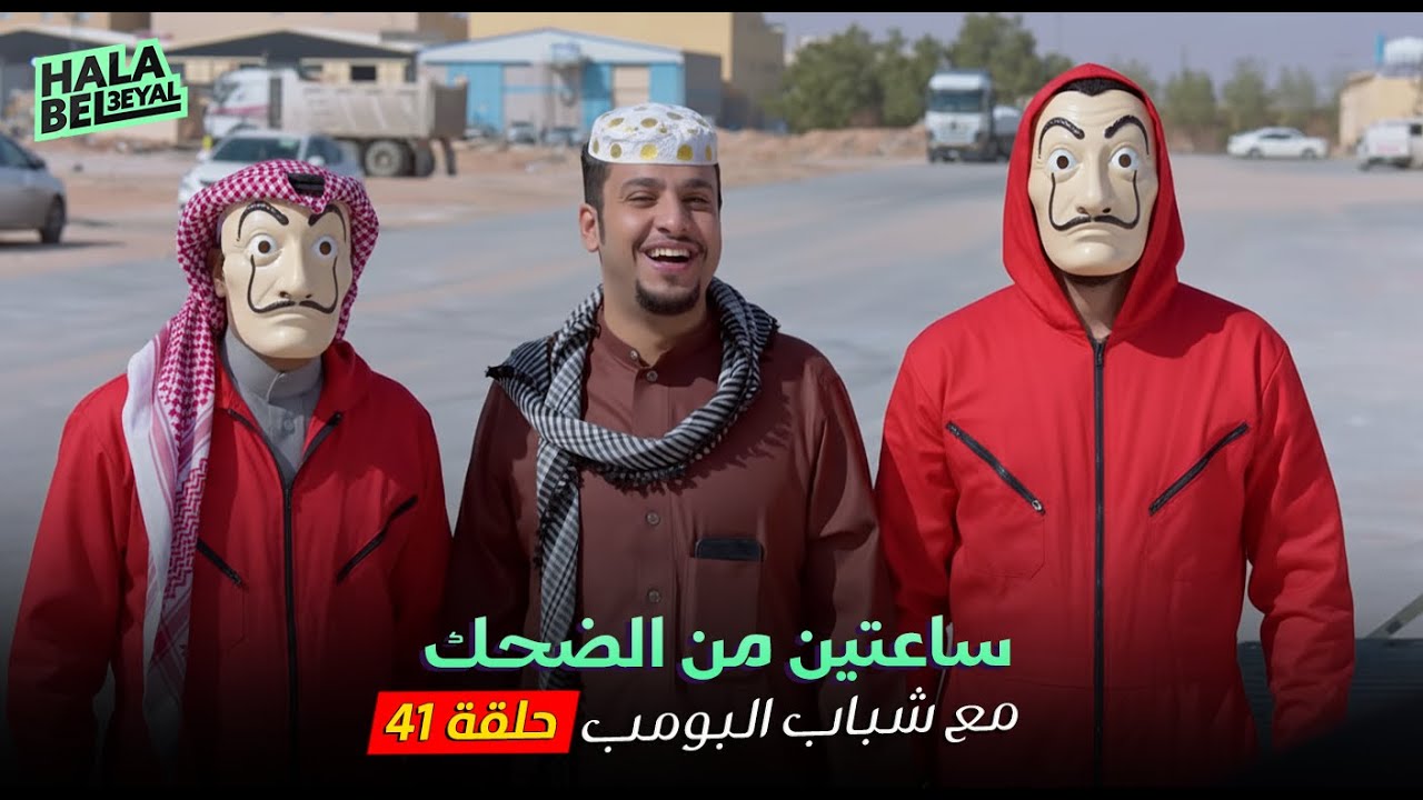 ساعتين من الضحك مع شباب البومب | الحلقة 41 الحادية والاربعون