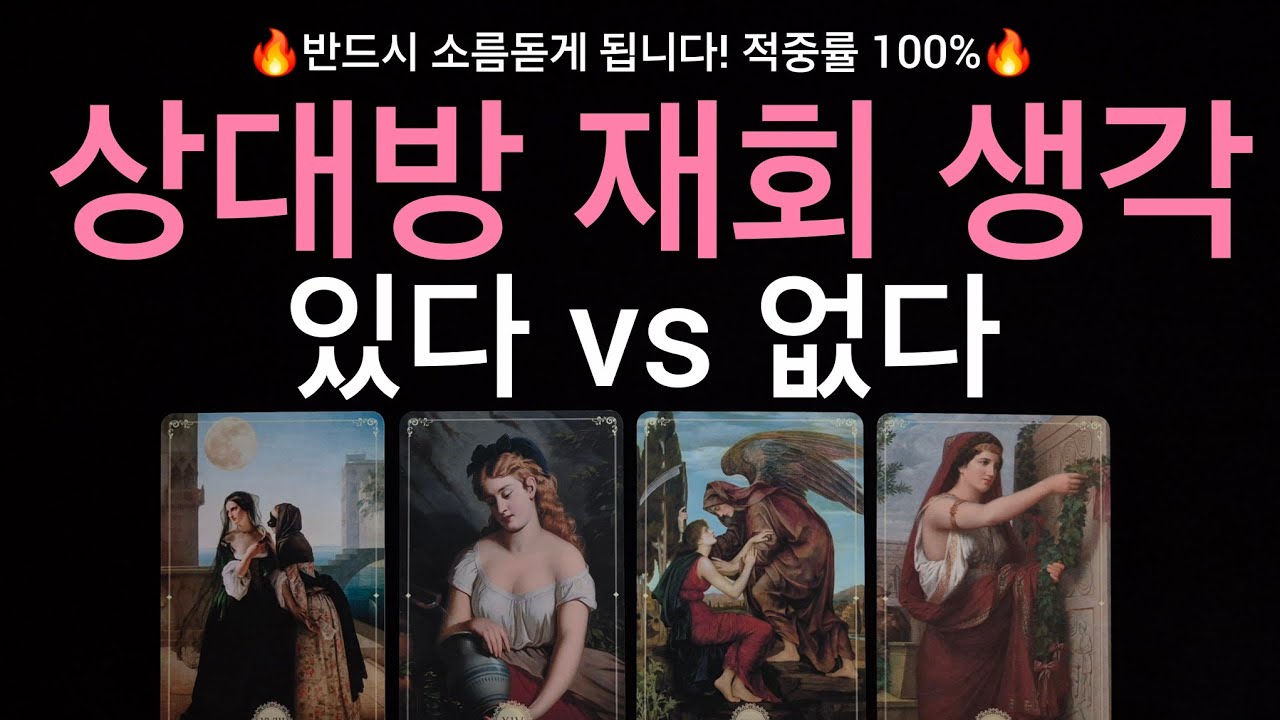 (타로) 🔥재회 후기 다수🔥 상대는 재회할 생각이 있 vs 없다  ❤️💔 속마음과 재회가 된다면 관계 모습이 어떨지 상대의 태도 디테일 리딩 🗣