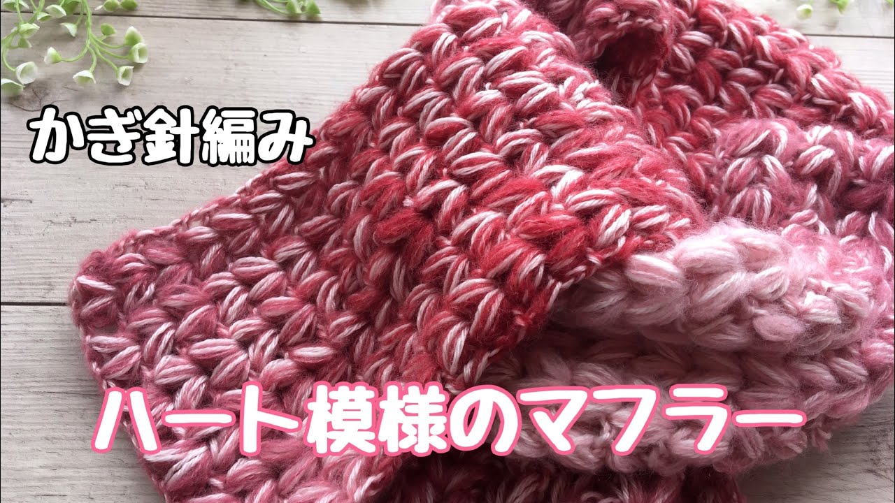 【かぎ針編み】ハート模様のマフラーの編み方