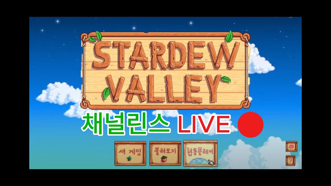 [채널린스 LIVE]  귀농일기 스타듀벨리 시즌2  #6 밭을 넓혀보자