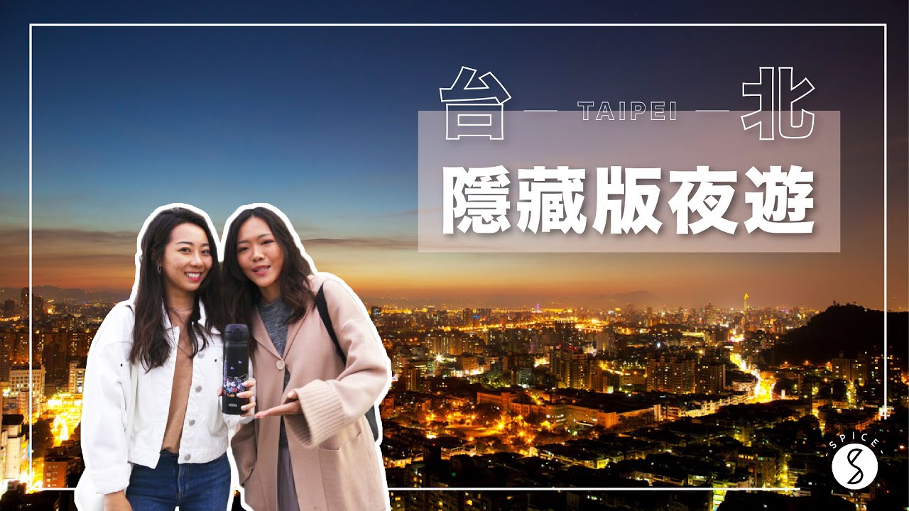Spice 台北🌶️ | 隱藏版台北不跟風夜遊！在地人都不知道的玩法 feat. THERMOS