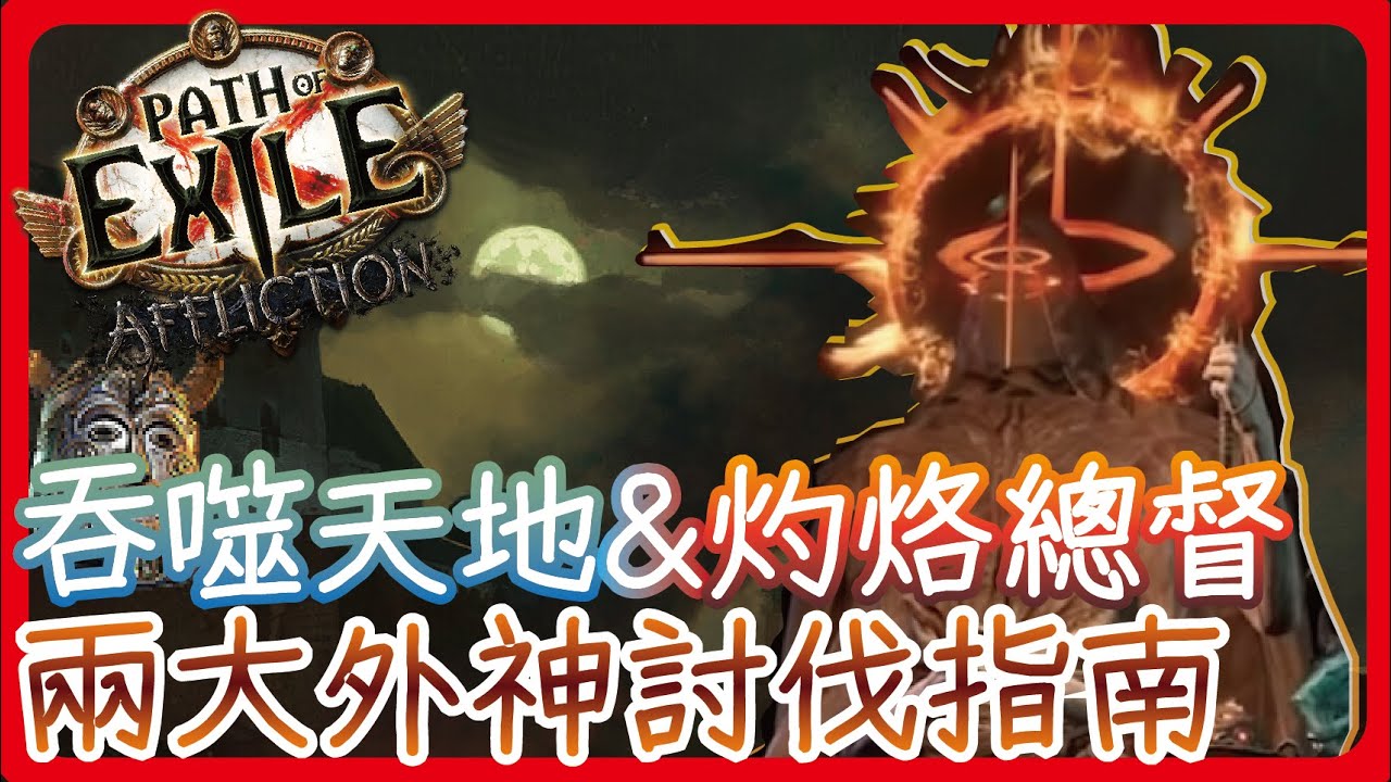[ poe ] 吞噬天地&灼烙總督 王戰機制全攻略 看完下一季你也能帶王! 打王不求人代打發大財 | 流亡指南系列