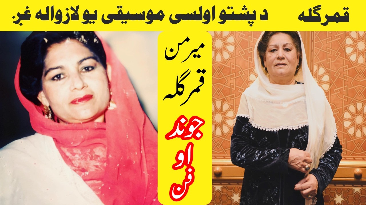 Afghan Pashto Singer Qamar Gula Biography | ميرمن قمر ګله جوند او فن