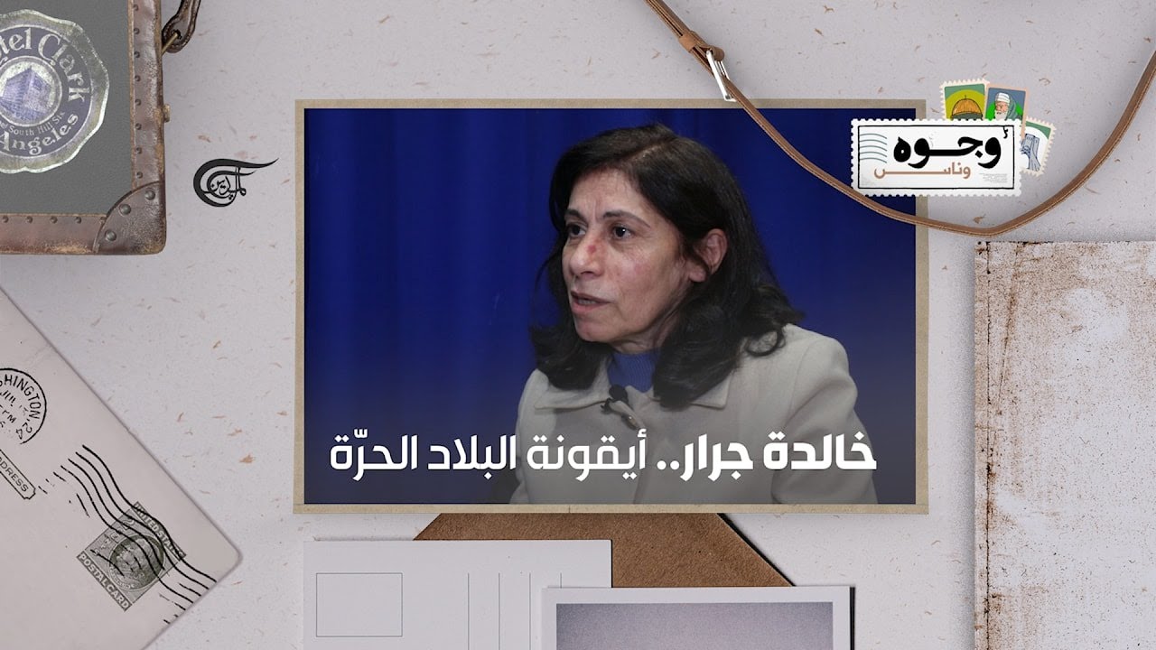 خالدة جرار.. أيقونة البلاد الحرّة