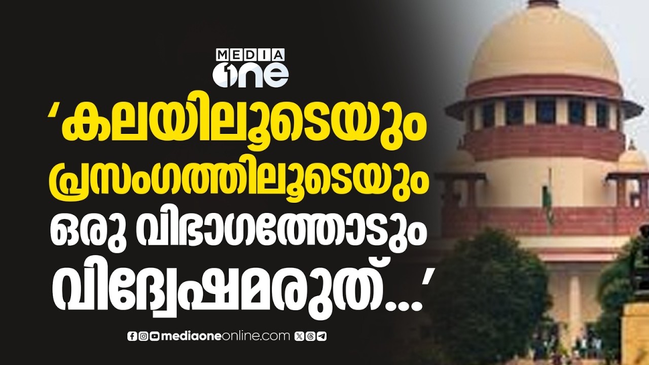 'പ്രസംഗത്തിലൂടെയും കലാരൂപത്തിലൂടെയും ഒരു വിഭാഗത്തോടും വിദ്വേഷം പ്രകടിപ്പിക്കരുത്'