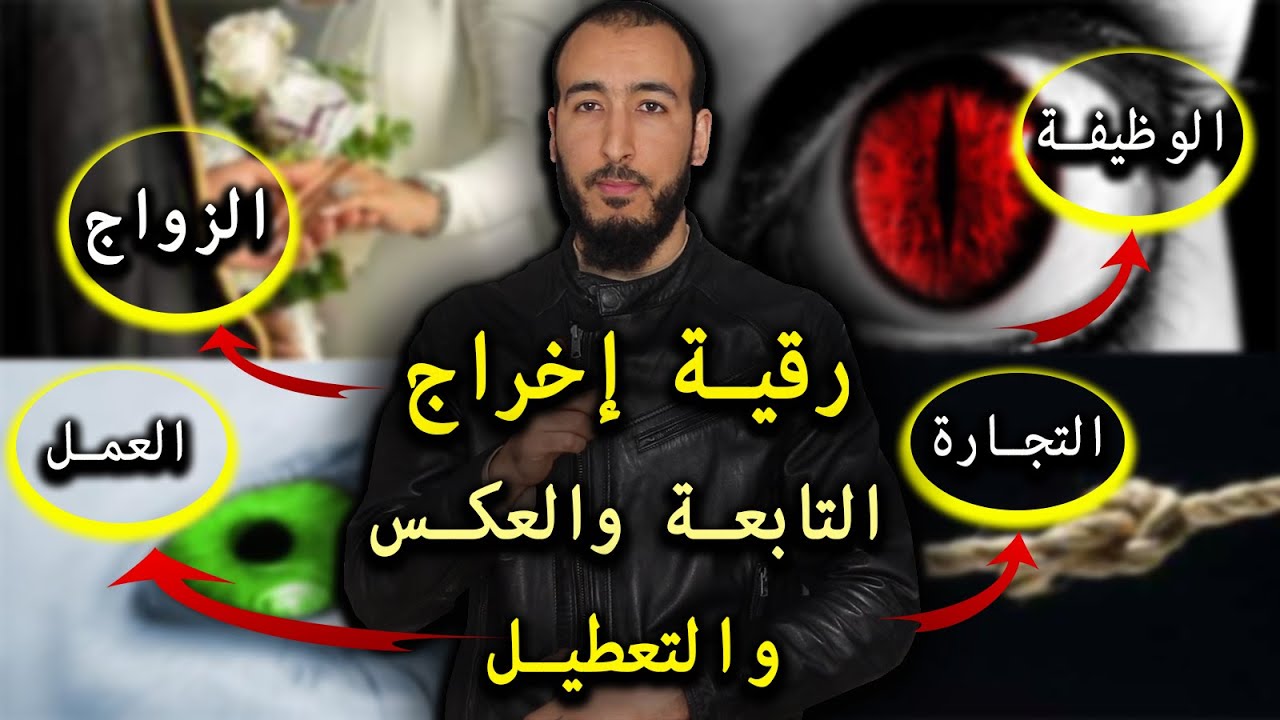 رقية إخراج التابعة والعكس والتعطيل برقية واحدة تخلص من جميع التعطيلات والعكوسات والتابعة بإذن الله