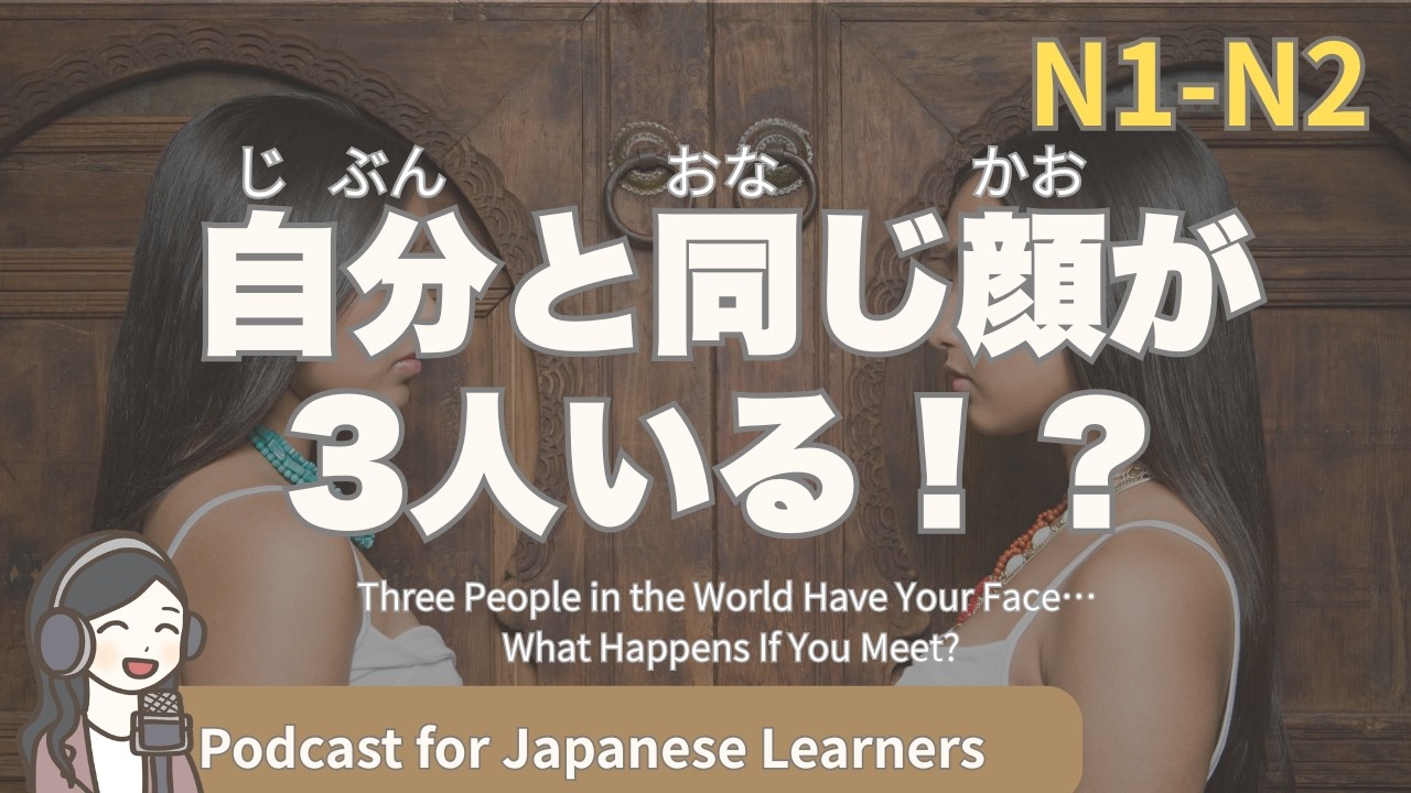 【Japanese Listening】同じ顔の人に会ったら、何か悪いことがあるかも｜N1・N2レベルpodcast