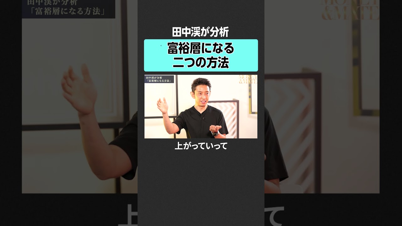 【田中渓】富裕層になる方法とは？　#田中渓 #河村真木子 #投資 #金融 #資産運用 #資産形成 #不動産  #株 #ゴールドマンサックス  #タワマン #MONEYandMATE