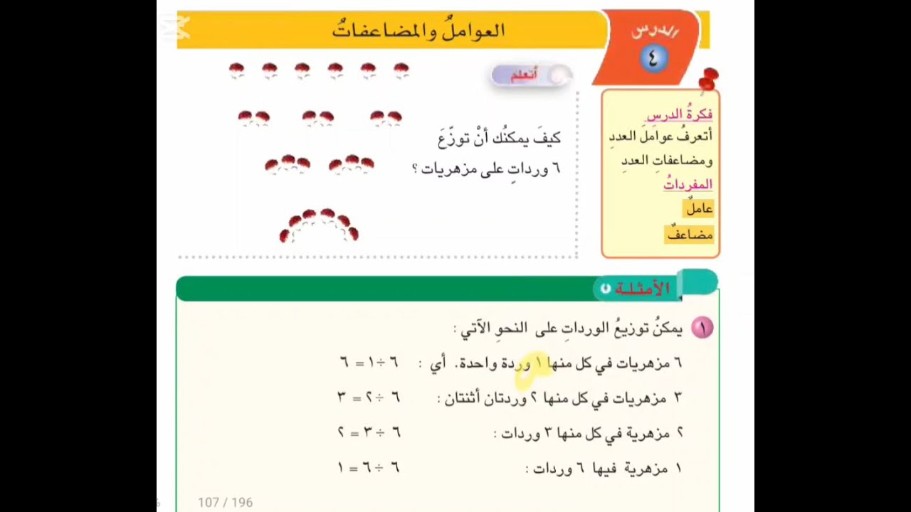 📚🔥شرح رياضيات الصف الرابع الابتدائي العوامل والمضاعفات الفصل السادس صفحة 107 و 108 و 109 حل تمارين 🧮