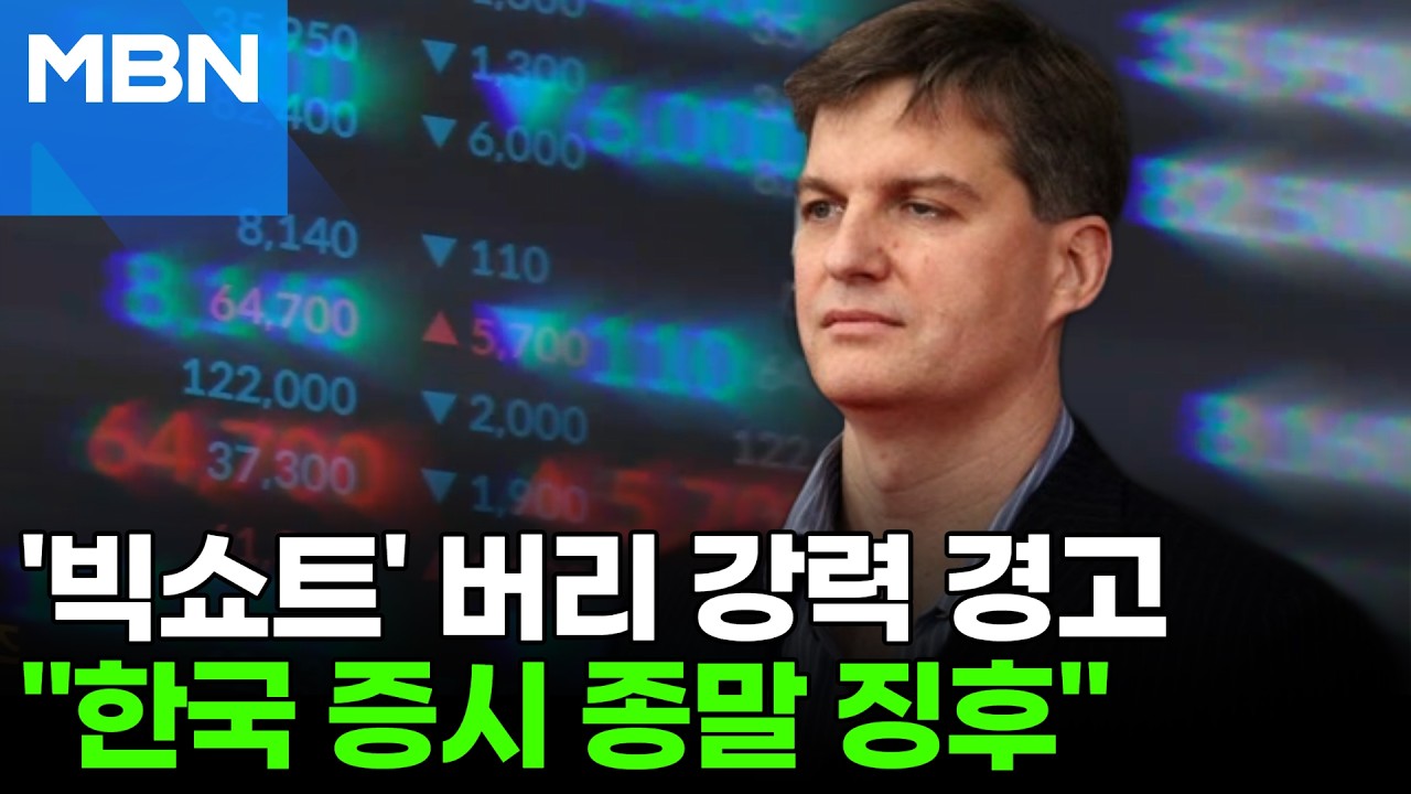 코스피 급등락에…'빅쇼트' 버리 