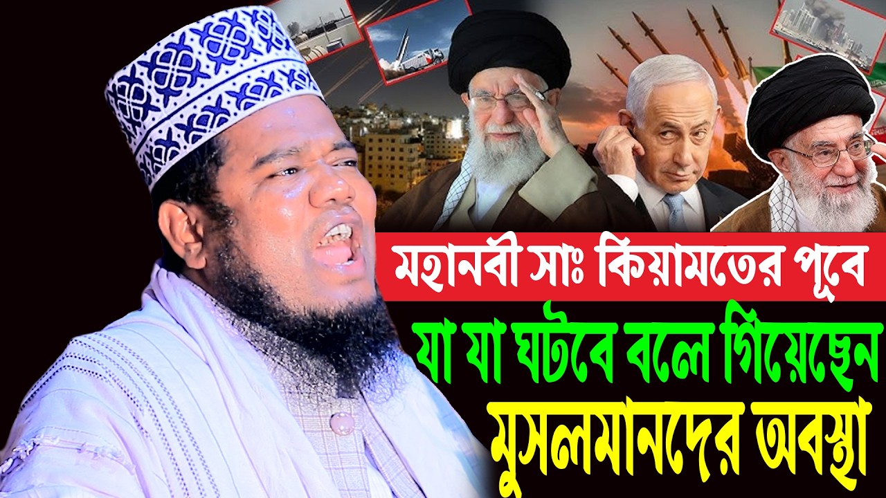 মহানবী সাঃ কিয়ামতের পূর্বে যা যা ঘটবে বলে গিয়েছেন মুসলমানদের অবস্থা Ruhul Amin Siddiki