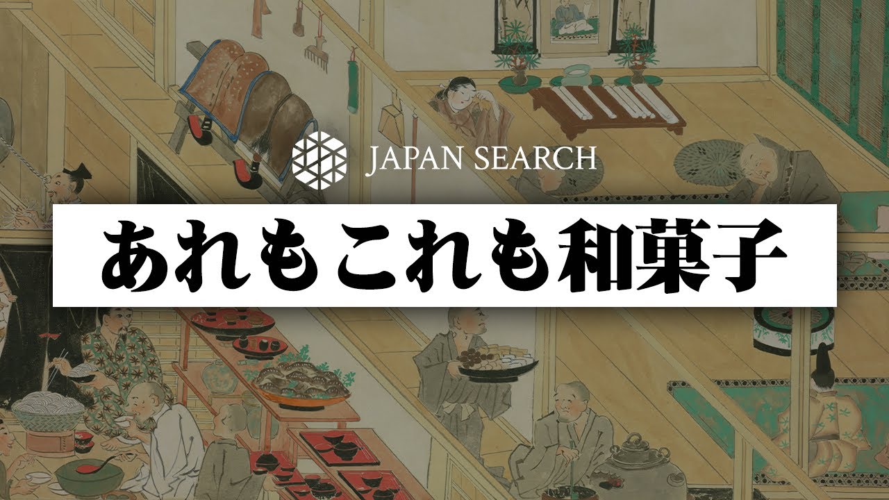 【ジャパンサーチでたずねる和菓子の歴史】 果物がお菓子！？