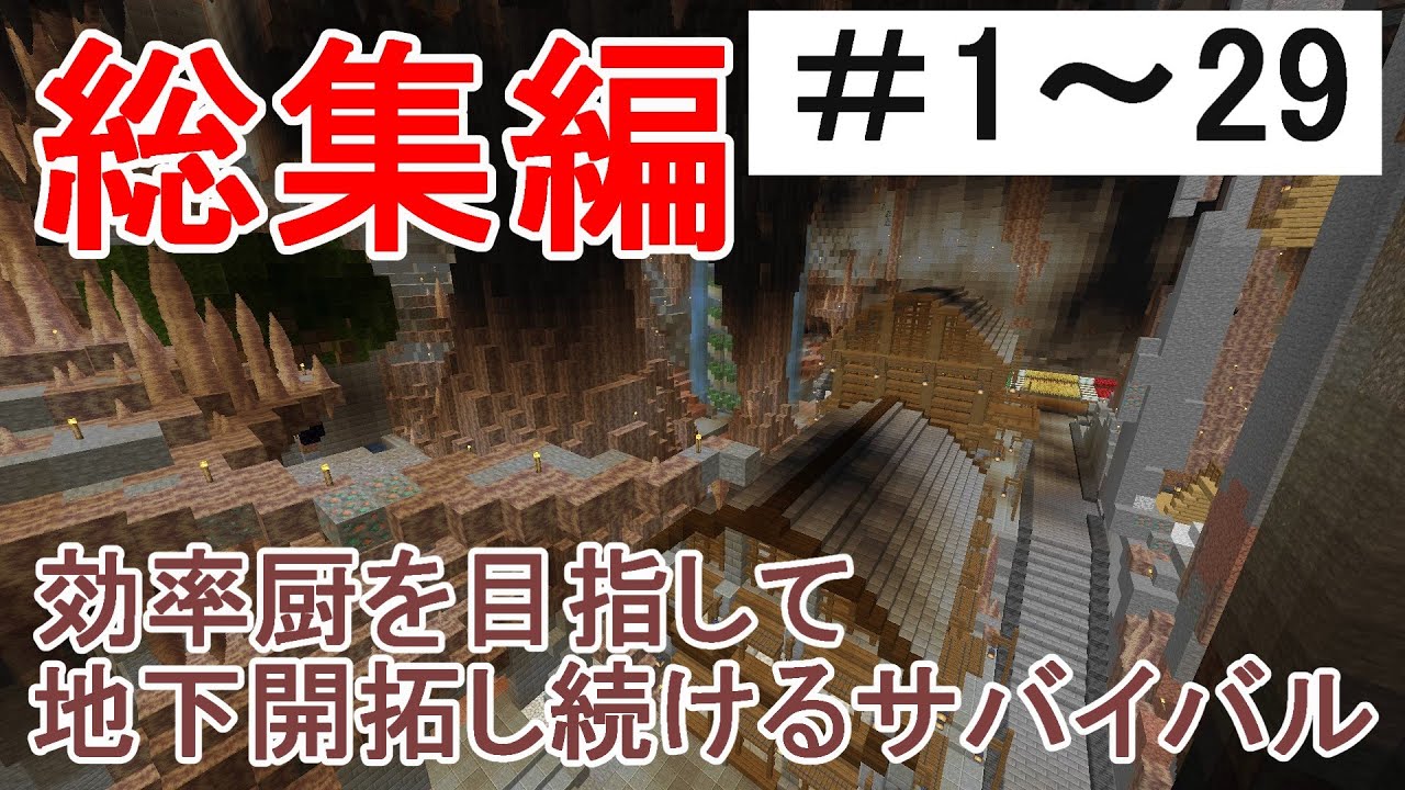 【マイクラ】一気見！効率厨を目指して地下開拓し続けるサバイバル　総集編Part1～Part29［ゆっくり実況］