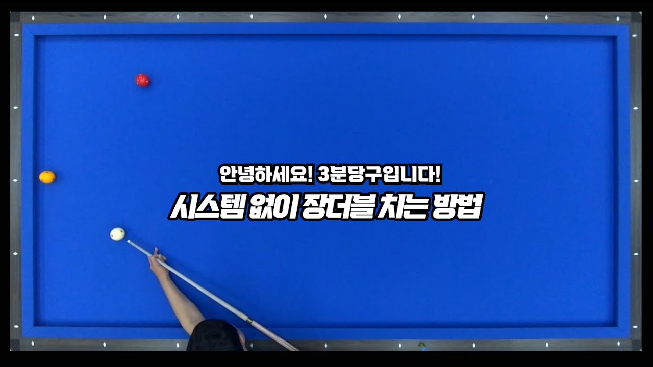 ※필승당구레슨※ 단단장 더블쿠션장더블 빠트리기 더 어렵게 치는 방법