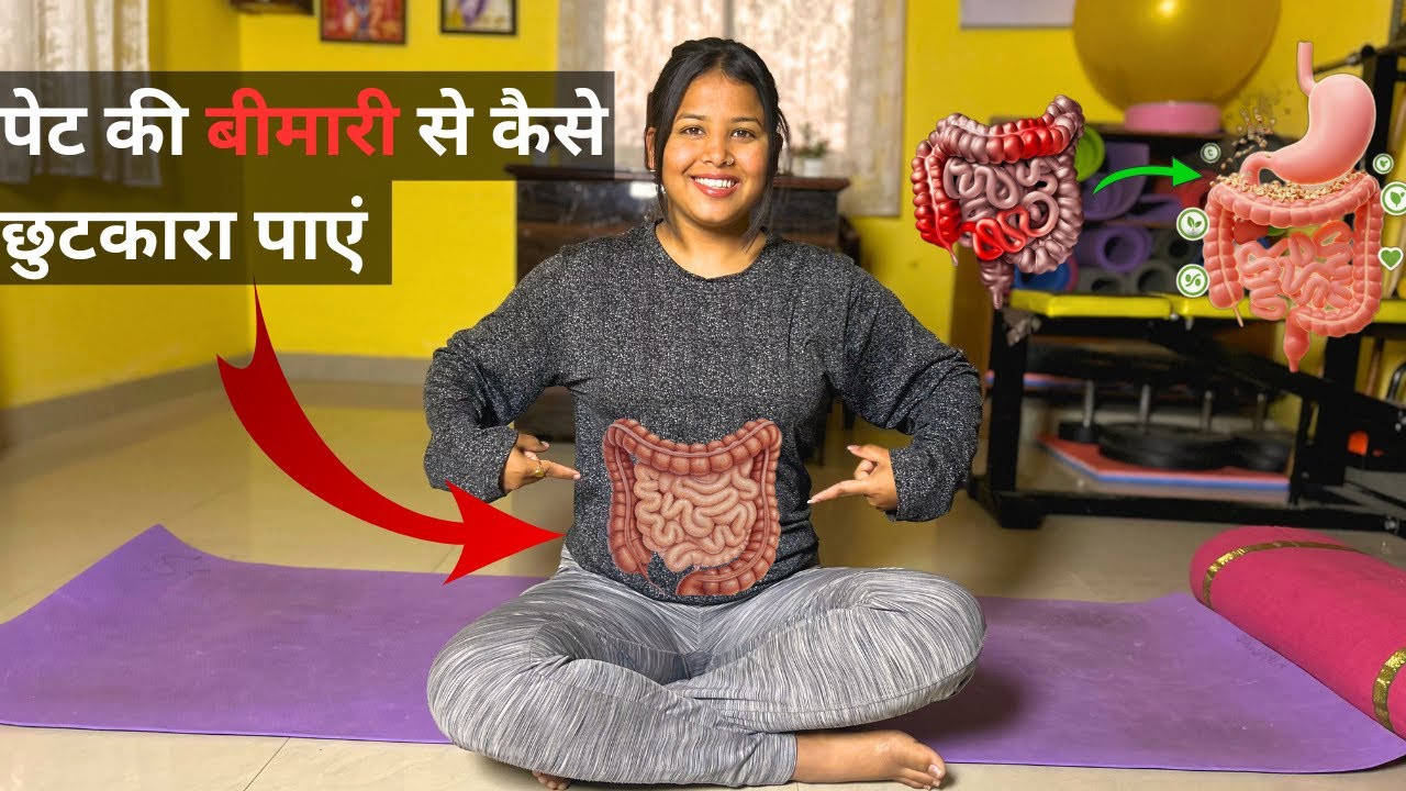 गैस, एसिडिटी, कब्ज़ और पेट की समस्याओं का योग |Strong Gut, Healthy Stomach |
