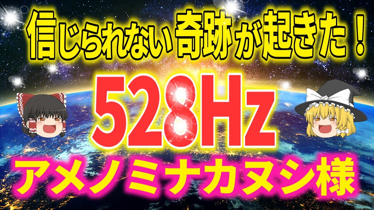☆彡本当に奇跡の言霊☆彡聴くだけで金運UP、病気平癒、強運、奇跡が起きる！最強言霊×１０００回　 ソルフェジオ周波数528Hz【ゆっくり解説】【スピリチュアル】