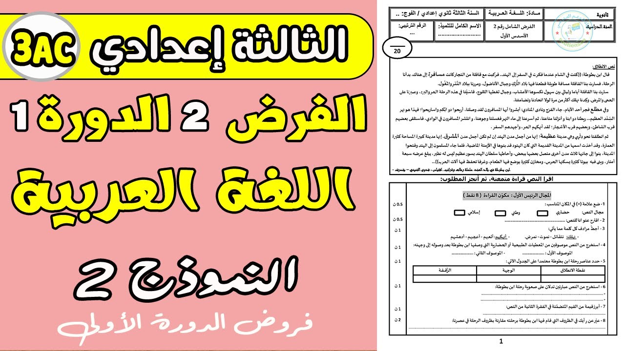 فروض الثالثة اعدادي الدورة الاولى | الفرض الثاني مادة اللغة العربية الثالثة إعدادي الدورة الأولى