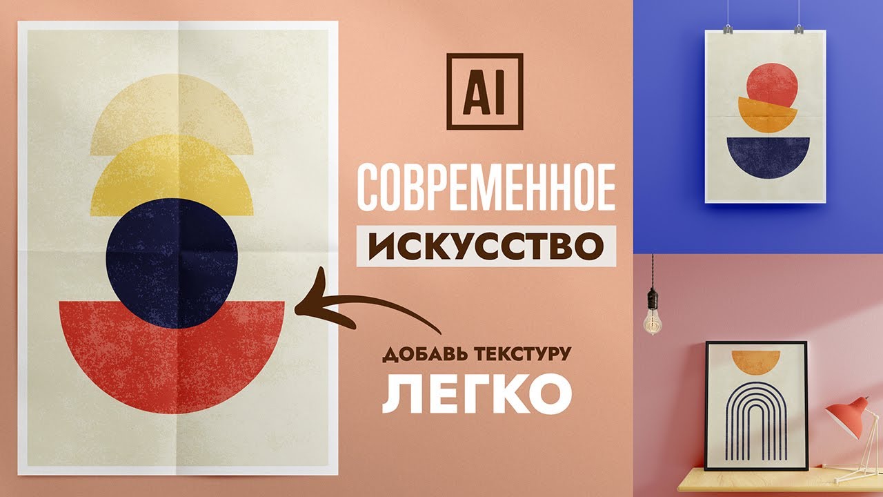 3 СОВРЕМЕННЫХ АБСТРАКТНЫХ ПОСТЕРА С 100% ВЕКТОРНОЙ ТЕКСТУРОЙ. Урок в Adobe Illustrator