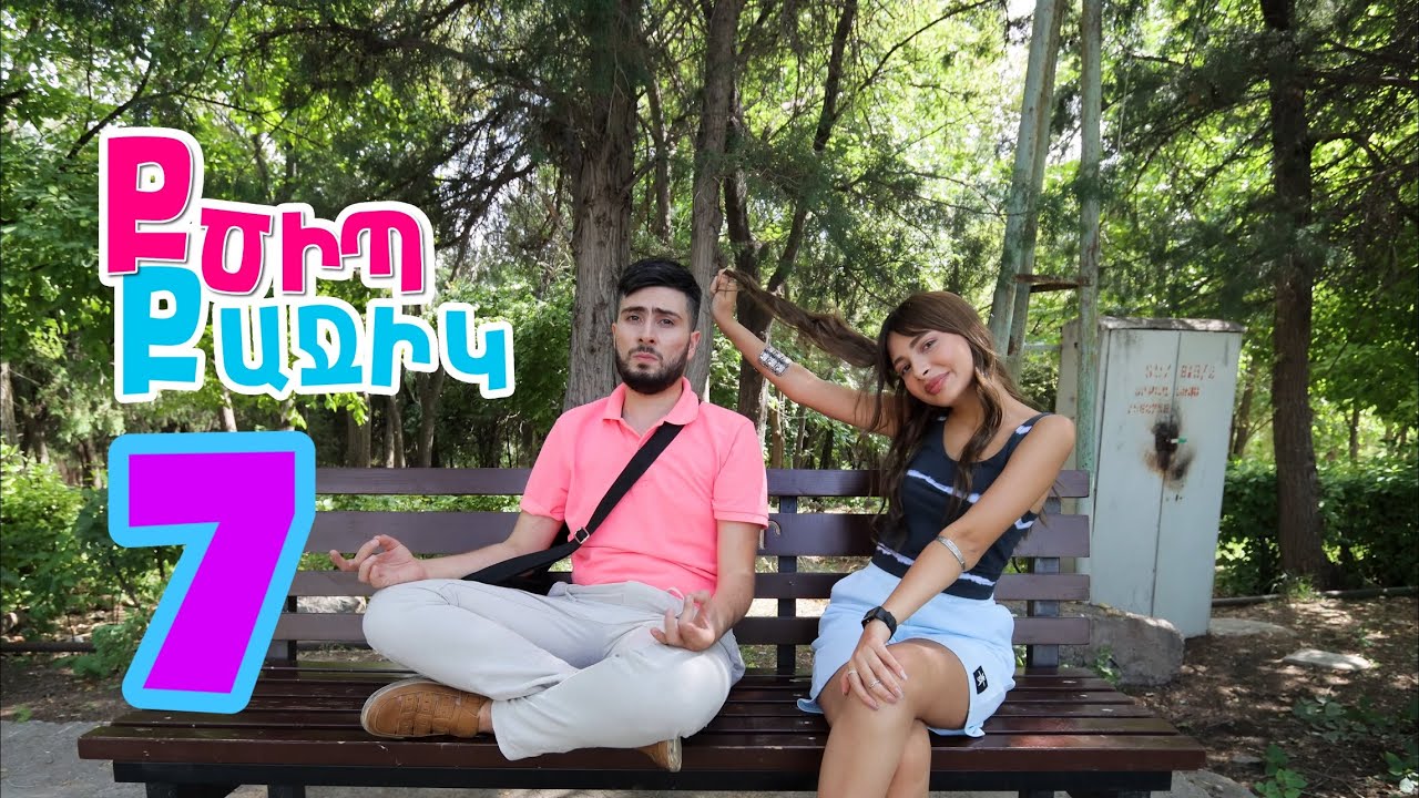 Քծիպ Քաջիկ - Սերիա 7 | 4K