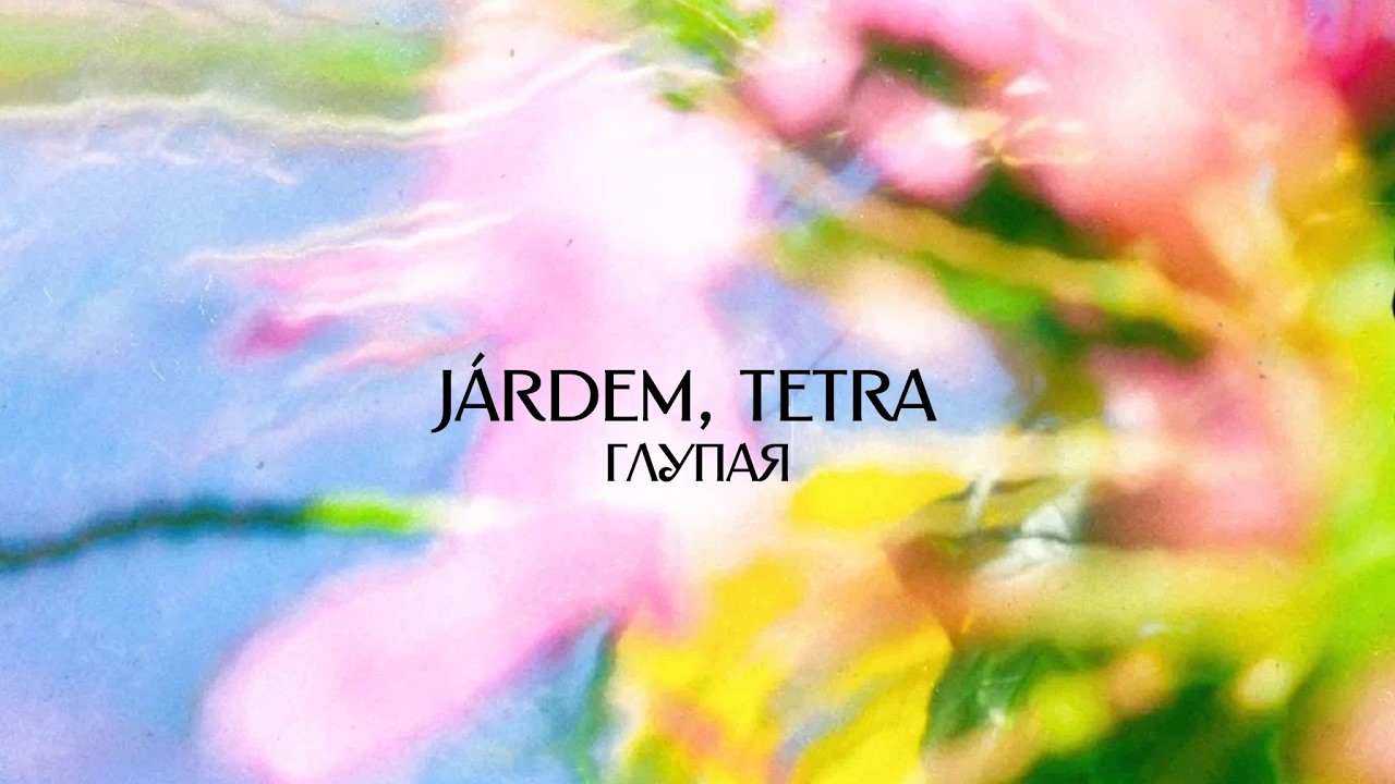 Járdem, Tetra – глупая (Official Audio)
